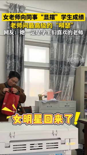 女老师向同事“显摆”学生成绩，老师间最高级的“嘚瑟”