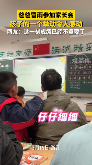 爸爸冒雨参加家长会，孩子的一个举动令人感动！
