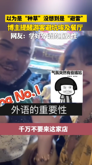 以为是“种草”没想到是“避雷”，博主提醒游客避坑埃及餐厅