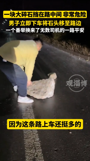 一块大碎石挡在路中间，非常危险！男子立即下车将石头移至路边