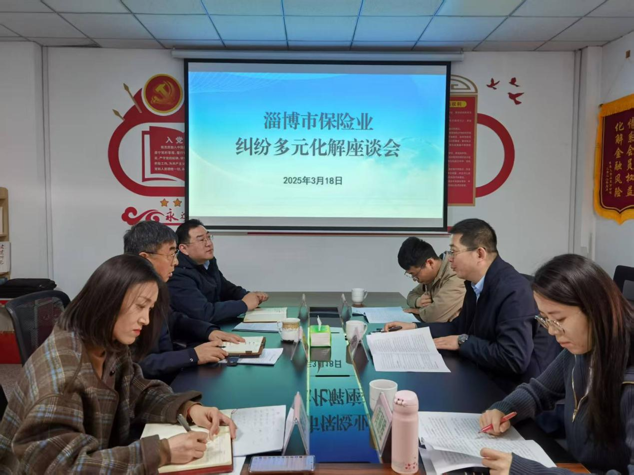 淄博金融监管分局到保险行业协会开展
纠纷多元化解调研座谈