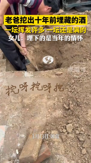 老爸挖出十年前埋藏的酒，一坛挥发许多，一坛还是满的
