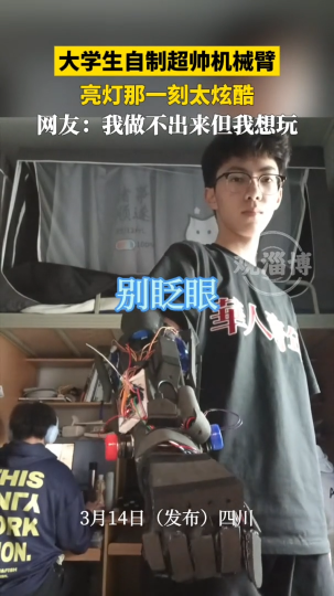 大学生自制超帅机械臂，亮灯那一刻太炫酷！