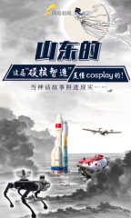 山东的这届“硬核智造”是懂cosplay的！