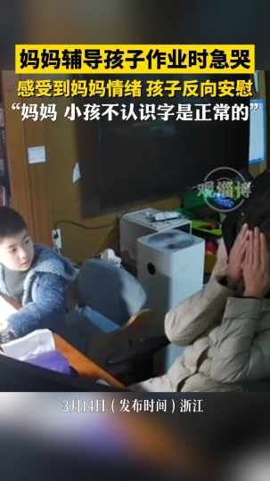 妈妈给儿子辅导作业崩溃落泪，儿子反向安慰妈妈“小孩不认识字，是正常的”