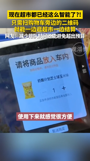 “现在超市都已经这么智能了？”只需扫购物车旁边的二维码，就能一边逛超市一边结算
