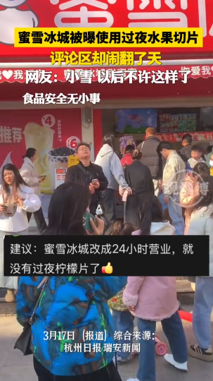蜜雪冰城被曝使用隔夜水果，网友:“小雪” 下次不许这样了