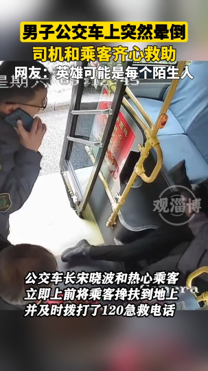 男子公交车上突然晕倒，司机乘客齐心救助