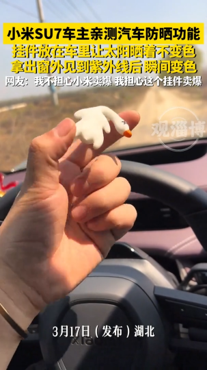小米SU7车主亲测汽车防晒功能，挂件放在车里让太阳晒着不变色，拿出窗外见到紫外线后 瞬间变色