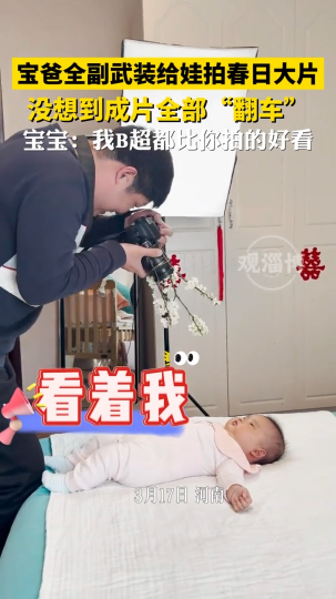 爸爸全副武装给宝宝拍照，没想到成片全部“翻车”
