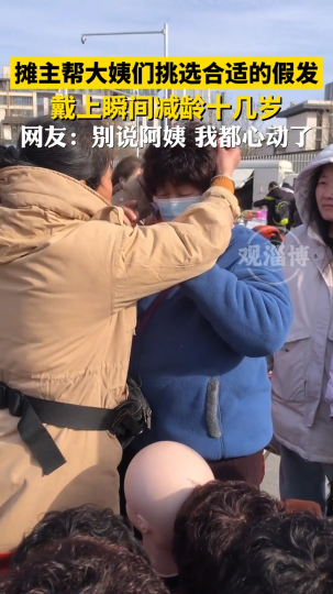 摊主帮忙挑选假发，老太太带上直接年轻十几岁！网友：别说老太太都给我整心动了！