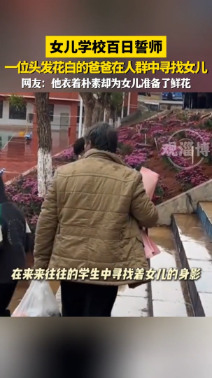 学校举办中考百日誓师大会，父亲捧着鲜花在雨中寻找孩子，“父爱总是含蓄而深沉”