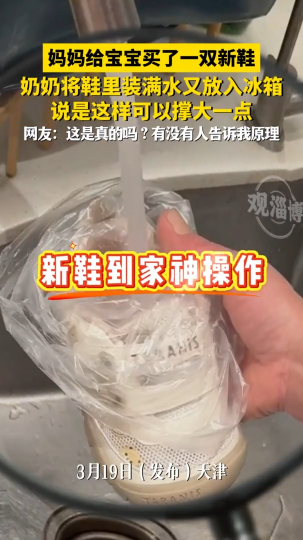 妈妈给宝宝买了一双新鞋，奶奶将鞋里装满水又放入冰箱，说是这样可以撑大一点