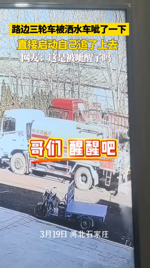 三轮车被洒水车浇后被唤醒，直接开启无人驾驶模式