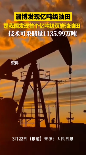 淄博发现亿吨级油田，是我国发现首个亿吨级页岩油油田