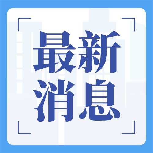 正在公示！淄博这几所学校合并