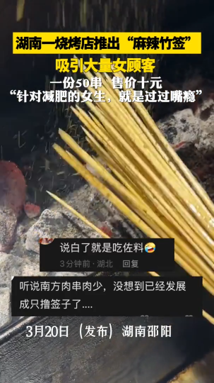 湖南一烧烤店推出“麻辣竹签”，店方：女顾客最喜欢