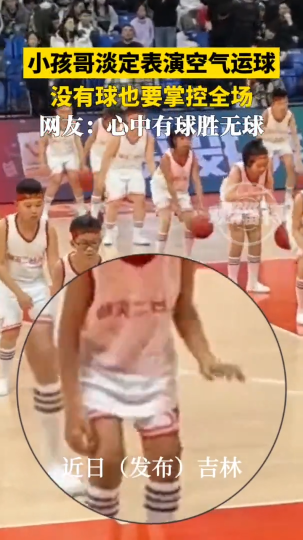 没有球气势也不能输！小孩哥淡定表演无实物运球