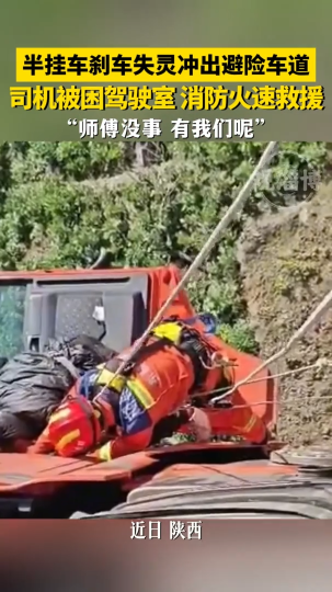 半挂车刹车失灵冲出避险车道，消防员空中极限救援