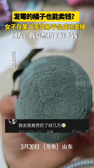 发霉的橘子也能卖钱?女子在某二手交易平台成功卖掉