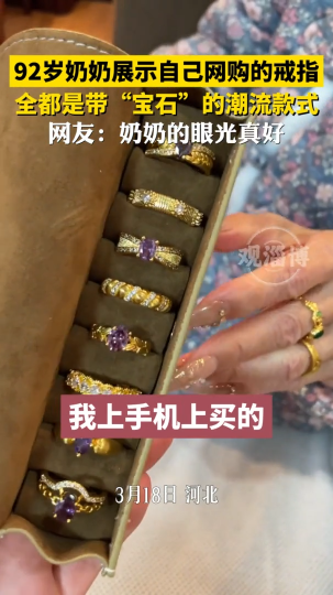 92岁奶奶向孙女展示网购成果，满满两盒镶“宝石”戒指展现时尚品味