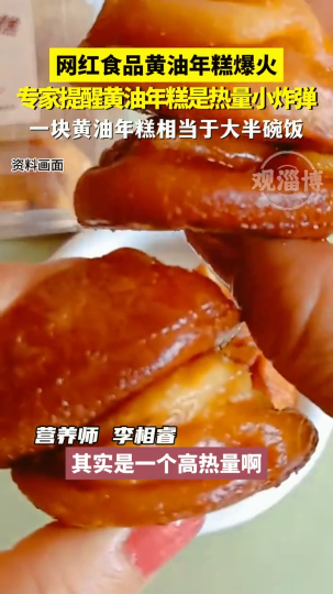 网红甜品“黄油年糕”一夜爆火，医生紧急提醒：它是“热量小炸弹”