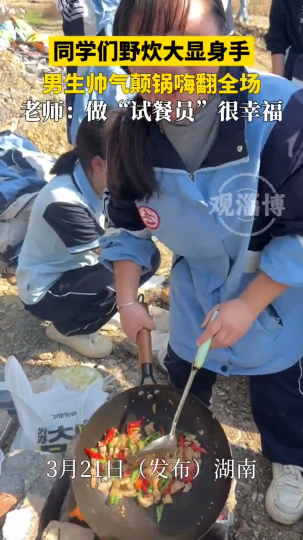 学生野炊化身大厨各显身手，老师成为“试餐员”被幸福投喂