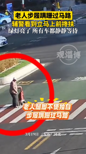 辅警搀扶腿脚不便老人过马路，绿灯亮起，没有一辆车“抢行”