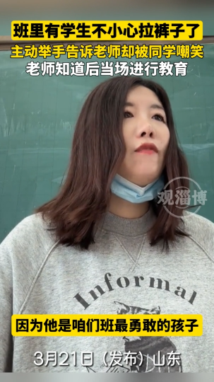 班里有学生不小心拉裤子被同学嘲笑，老师当场进行严厉教育
