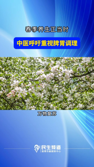 春季养生正当时，中医呼吁重视脾胃调理