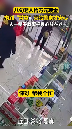 八旬老人捡到万元现金，摸到“臂章”交给警察才安心