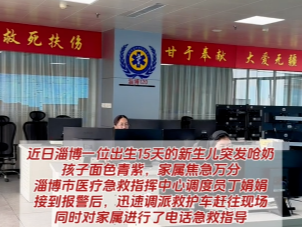 出生仅15天婴儿呛奶窒息，120调度员远程指导海姆立克急救法！通话360秒成功救回孩子
