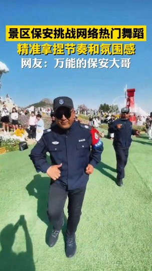 景区保安挑战网络热门舞蹈，精准拿捏节奏和氛围感