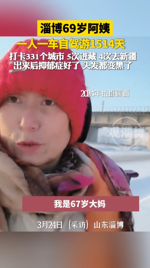 厉害！淄博69岁阿姨，一人一车自驾游1514天