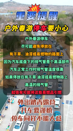 重要提醒！户外春游停车要小心