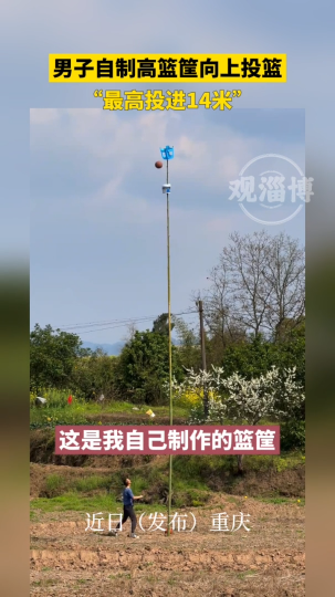 男子自制高篮筐向上投篮，最高投进14米