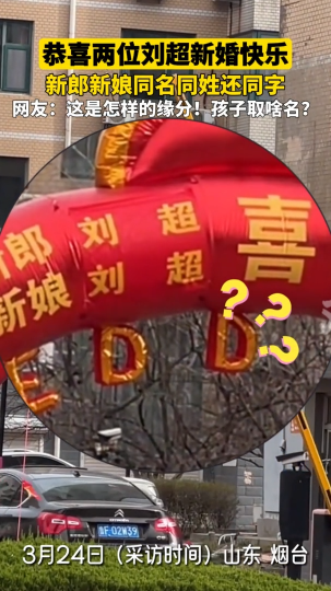 新郎新娘同名同姓还同学，恭喜两位刘超新婚快乐