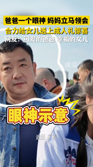 爸爸妈妈配合默契，合力给女儿送上成人礼惊喜