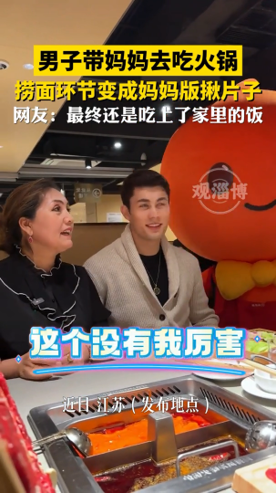 男子带妈妈去吃火锅，捞面环节变成妈妈版揪片子