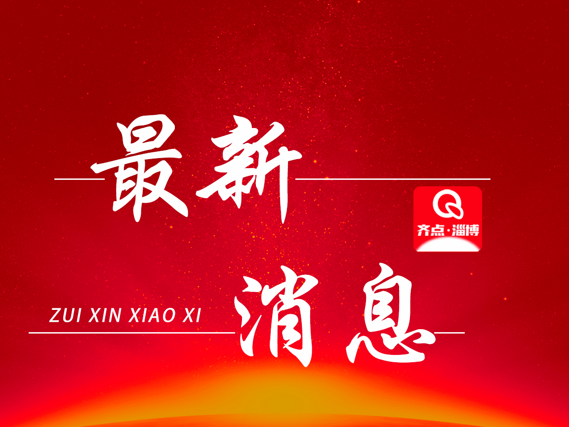 奋力开创民营经济发展新局面（促进民营经济高质量发展·权威访谈） ——访山东省委书记林武