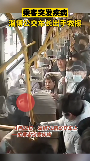 乘客突发疾病，淄博公交车长出手救援