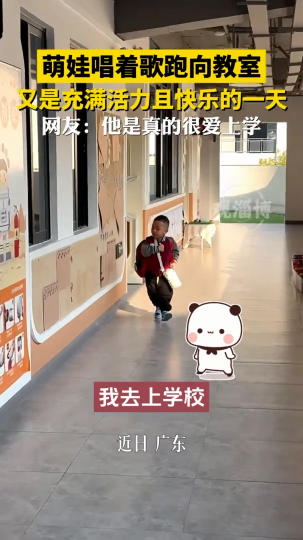 萌娃唱着歌跑向教室，又是充满活力的一天
