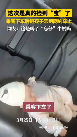 乘客下车把孩子忘到网约车上了，这次是真的捡到“宝”了