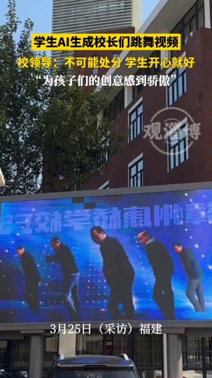 学生AI生成校长们跳舞视频，校领导：学生开心就好