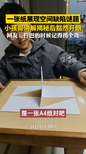 一张纸展现空间缺陷谜题，小孩哥讲解揭秘后豁然开朗