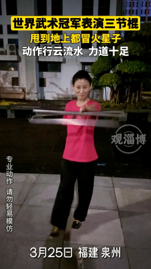 世界武术冠军表演三节棍，甩到地上都冒火星子