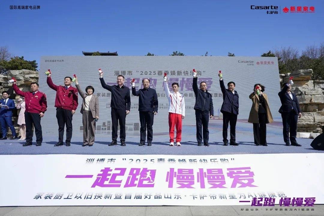 淄博启动“2025春季焕新快乐购”家装厨卫以旧换新活动