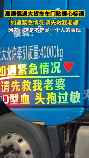 高速偶遇大货车车门贴暖心标语，如遇紧急情况，请先救我老婆