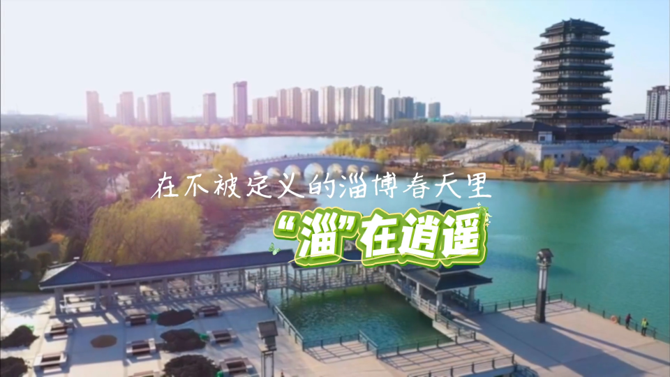 在不被定义的淄博春天里 “淄”在逍遥