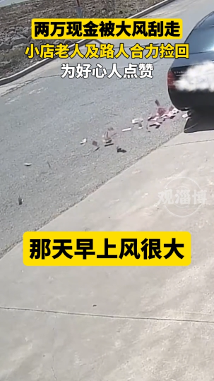 两万现金被大风刮走 小店老板及路人合力捡回